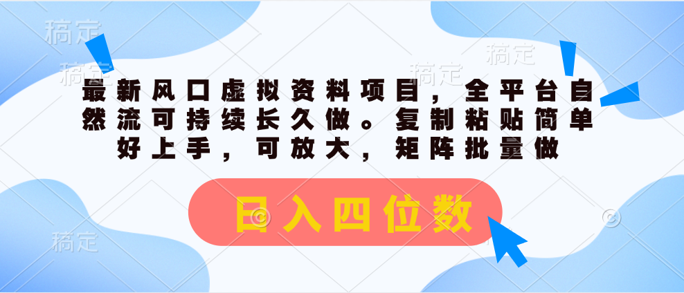 最新风口虚拟资料项目，全平台自然流可持续长久做。复制粘贴 日入四位数-科景笔记