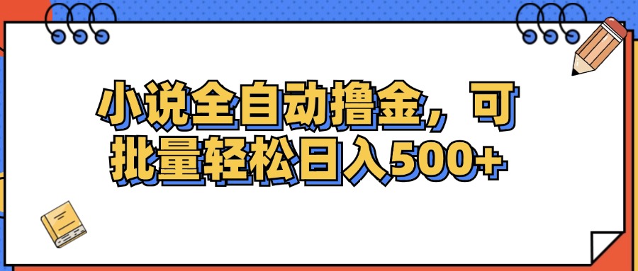 小说全自动撸金，可批量日入500+-科景笔记