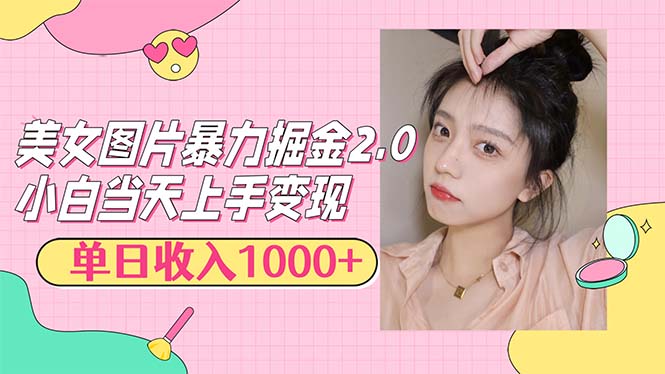 美女图片暴力掘金2.0，轻松日入1000+，简单易上手-科景笔记