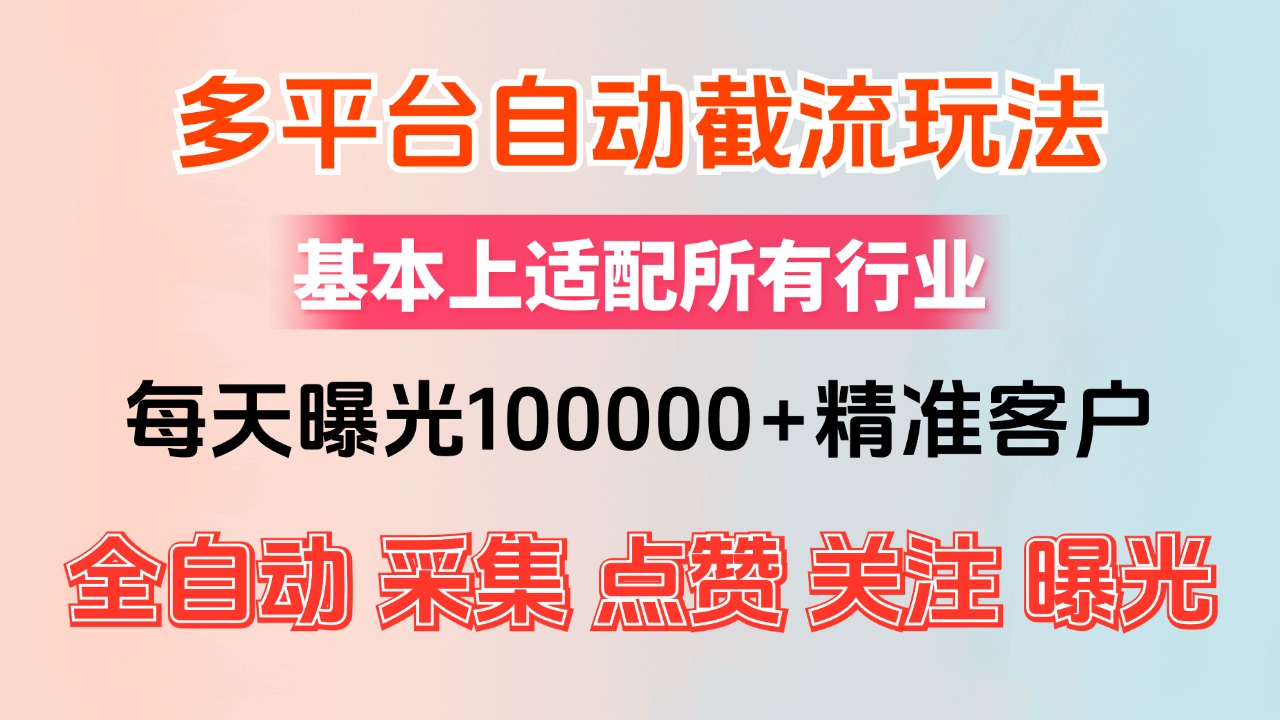 小红书抖音视频号最新截流获客系统，全自动引流精准客户【日曝光10000+…-科景笔记