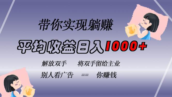 挂载广告实现被动收益，日收益达1000+，无需手动操作，长期稳定，不违规-科景笔记