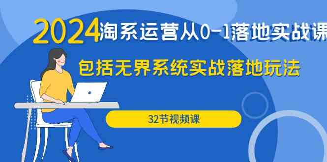 2024·淘系运营从0-1落地实战课：包括无界系统实战落地玩法（32节）-科景笔记