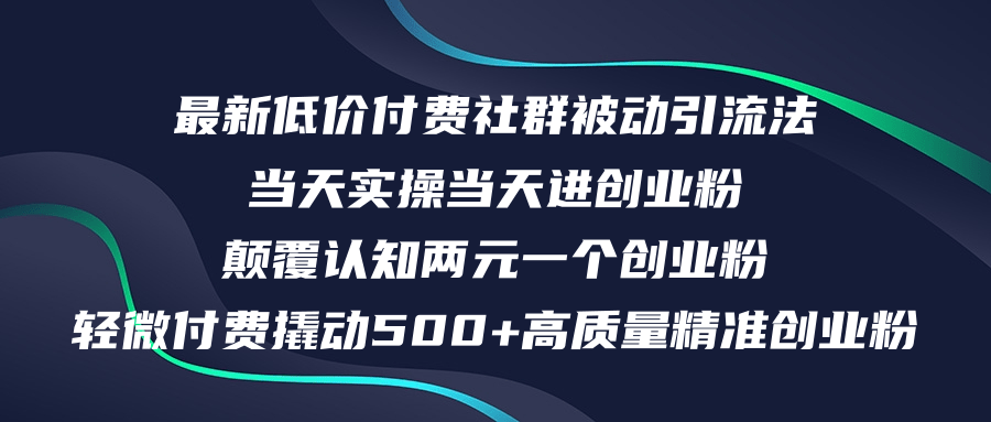 最新低价付费社群日引500+高质量精准创业粉，当天实操当天进创业粉，日…-科景笔记