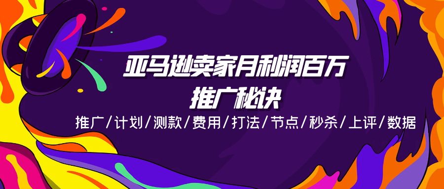 亚马逊卖家月利润百万的推广秘诀，推广/计划/测款/费用/打法/节点/秒杀…-科景笔记