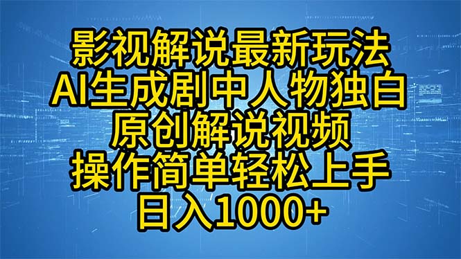 影视解说最新玩法，AI生成剧中人物独白原创解说视频，操作简单，轻松上…-科景笔记