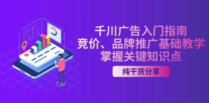 千川广告入门指南｜竞价、品牌推广基础教学，掌握关键知识点-科景笔记