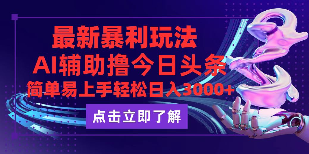 今日头条最新玩法最火，动手不动脑，简单易上手。轻松日入3000+-科景笔记