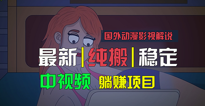 国外动漫影视解说，批量下载自动翻译，纯搬运稳定过原创，小白也能轻松做出优质视频-科景笔记