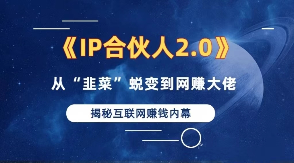 （13030期）2024如何通过”知识付费“卖项目年入”百万“卖项目合伙人IP孵化训练营-科景笔记