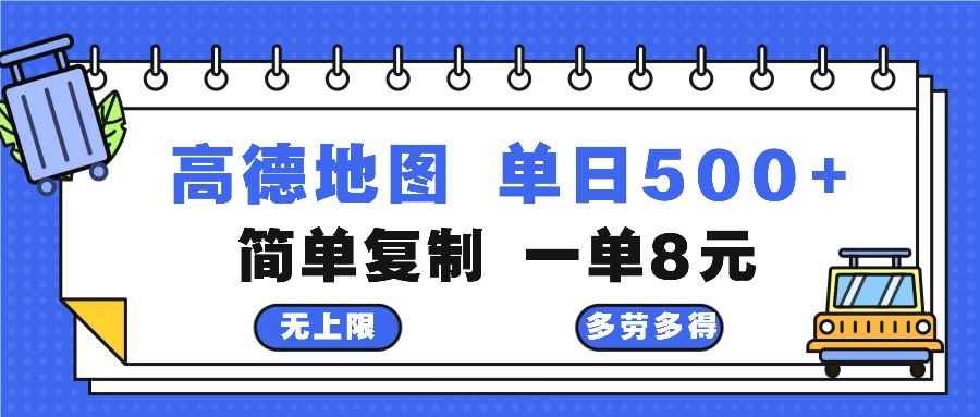 高德地图最新玩法 通过简单的复制粘贴 每两分钟就可以赚8元 日入500+-科景笔记