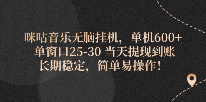 咪咕音乐无脑挂机，单机600+ 单窗口25-30 当天提现到账 长期稳定，简单…-科景笔记