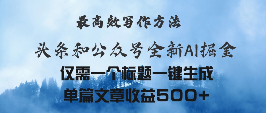 头条与公众号AI掘金新玩法，最高效写作方法，仅需一个标题一键生成单篇文章收益500+-科景笔记