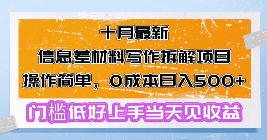 十月最新信息差材料写作拆解项目操作简单，0成本日入500+门槛低好上手…-科景笔记