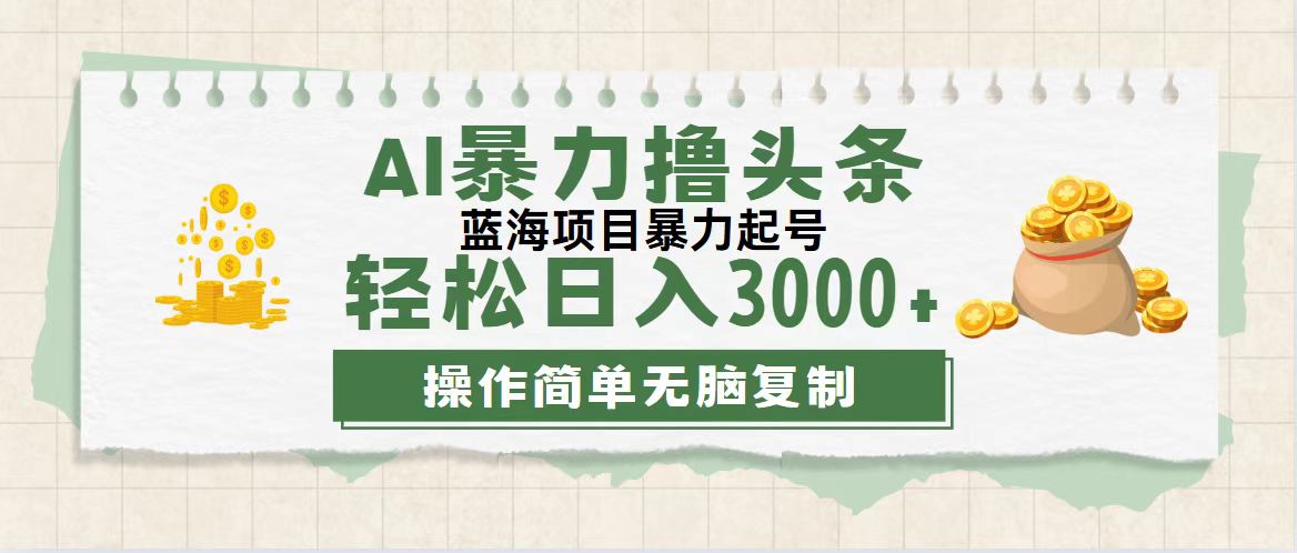 最新玩法AI暴力撸头条，零基础也可轻松日入3000+，当天起号，第二天见…-科景笔记