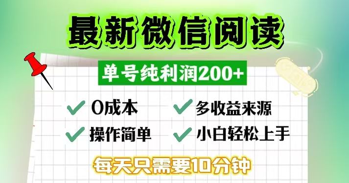 微信阅读最新玩法，每天十分钟，单号一天200+，简单0零成本，当日提现-科景笔记