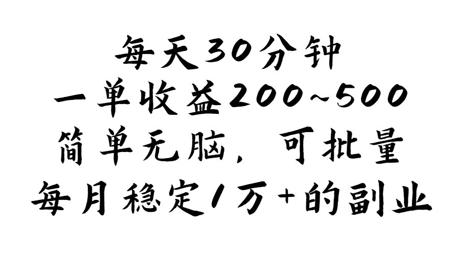 每天30分钟，一单收益200~500，简单无脑，可批量放大，每月稳定1万+的…-科景笔记