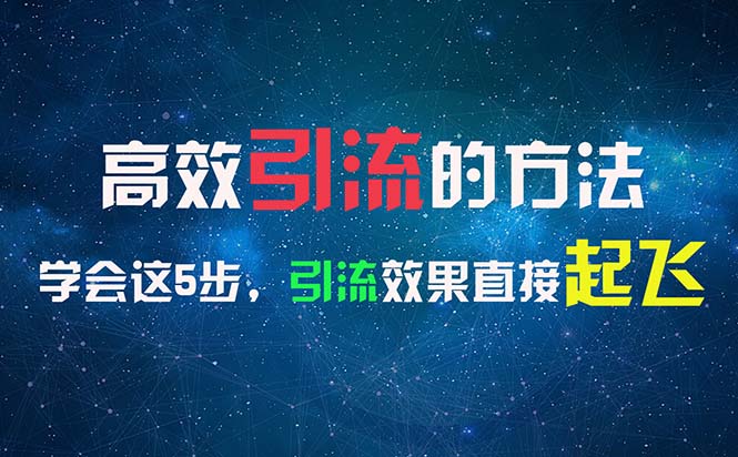 高效引流的方法，可以帮助你日引300+创业粉，一年轻松收入30万，比打工强-科景笔记