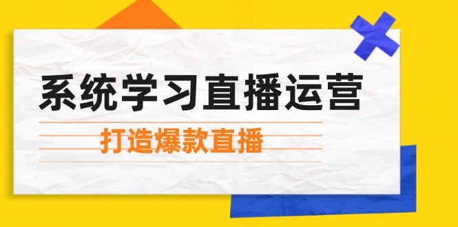 系统学习直播运营：掌握起号方法、主播能力、小店随心推，打造爆款直播-科景笔记