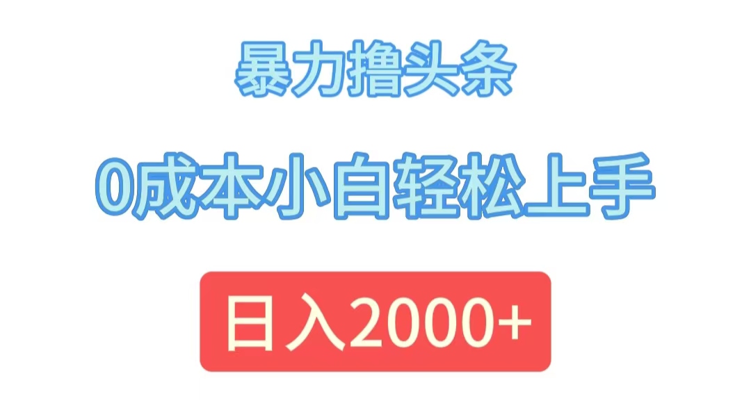 暴力撸头条，0成本小白轻松上手，日入2000+-科景笔记