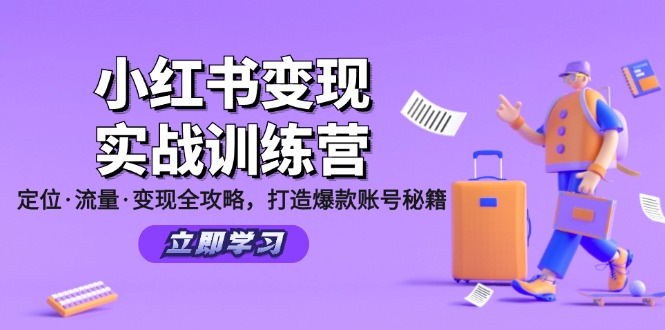 小红书变现实战训练营：定位·流量·变现全攻略，打造爆款账号秘籍-科景笔记