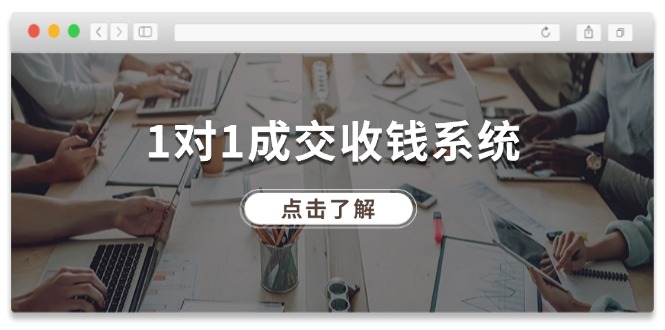 1对1成交 收钱系统，十年专注于引流和成交，全网130万+粉丝-科景笔记