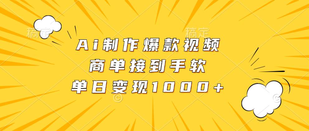 Ai制作爆款视频，商单接到手软，单日变现1000+-科景笔记