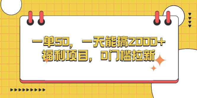 一单50，一天能搞2000+，福利项目，0门槛拉新-科景笔记