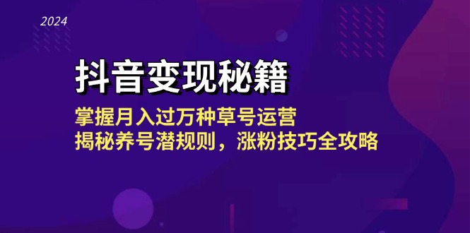 抖音变现秘籍：掌握月入过万种草号运营，揭秘养号潜规则，涨粉技巧全攻略-科景笔记