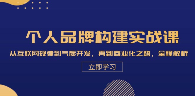 个人品牌构建实战课：从互联网规律到气质开发，再到商业化之路，全程解析-科景笔记