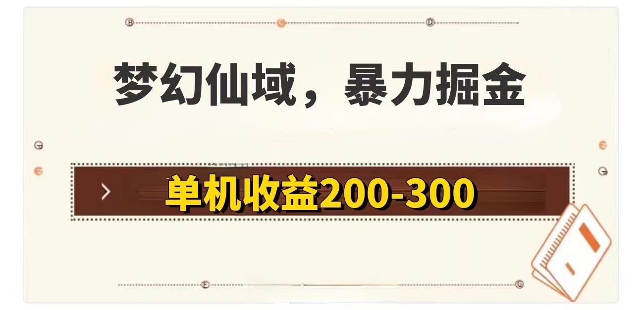 梦幻仙域暴力掘金 单机200-300没有硬性要求-科景笔记