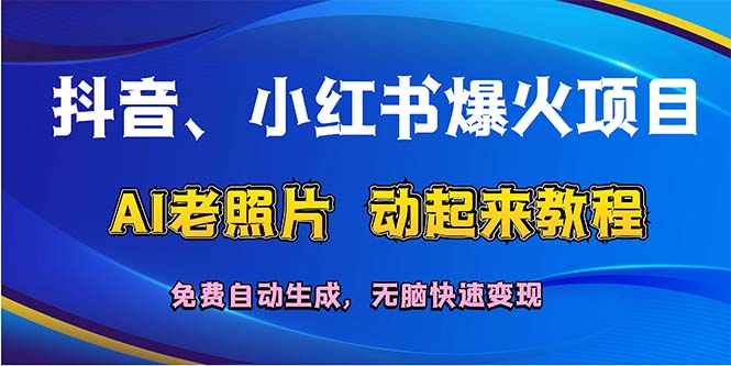 抖音、小红书爆火项目：AI老照片动起来教程，免费自动生成，无脑快速变…-科景笔记