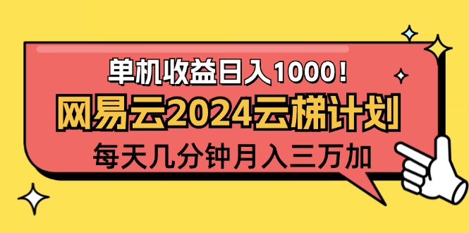 2024网易云云梯计划项目，每天只需操作几分钟 一个账号一个月一万到三万-科景笔记