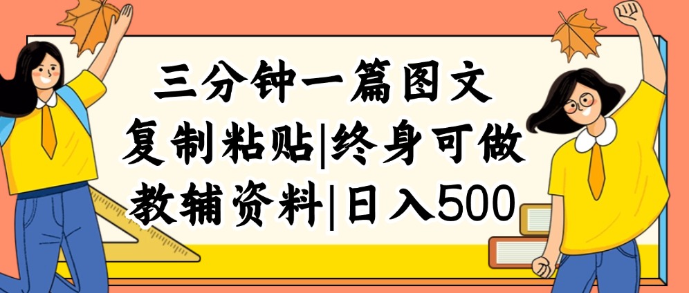 三分钟一篇图文，复制粘贴，日入500+，普通人终生可做的虚拟资料赛道-科景笔记