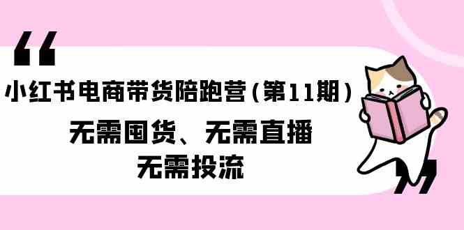 小红书电商带货陪跑营(第11期)无需囤货、无需直播、无需投流（送往期10套）-科景笔记