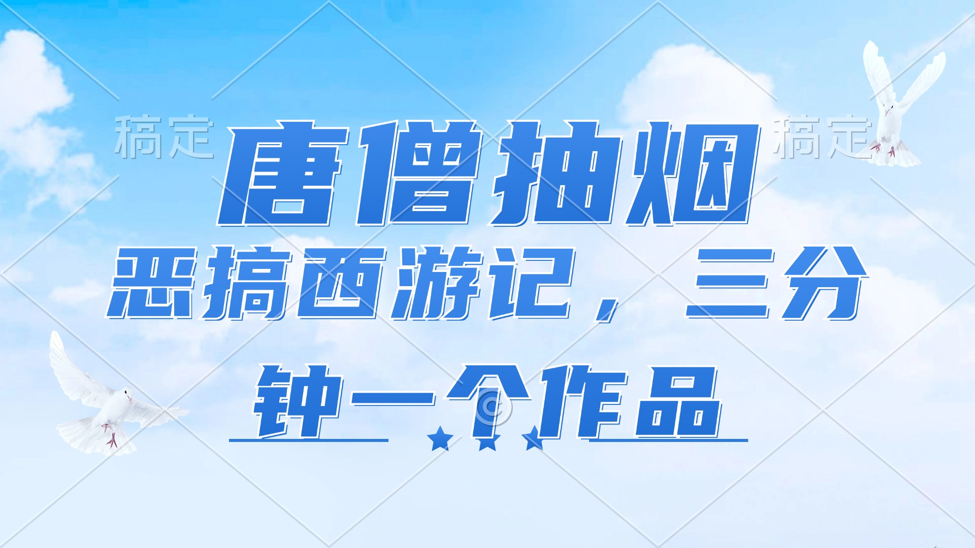 唐僧抽烟，恶搞西游记，各平台风口赛道，三分钟一条作品，日入1000+-科景笔记