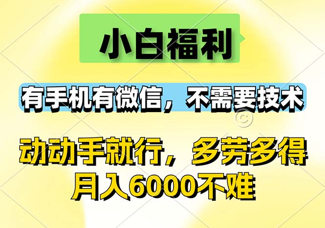 小白福利，有手机有微信，0成本，不需要任何技术，动动手就行，随时随…-科景笔记