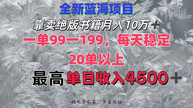 靠卖绝版书籍月入10W+,一单99-199，一天平均20单以上，最高收益日入4500+-科景笔记