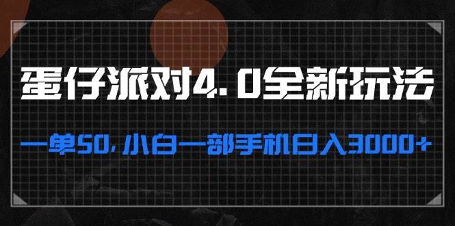 蛋仔派对4.0全新玩法，一单50，小白一部手机日入3000+-科景笔记