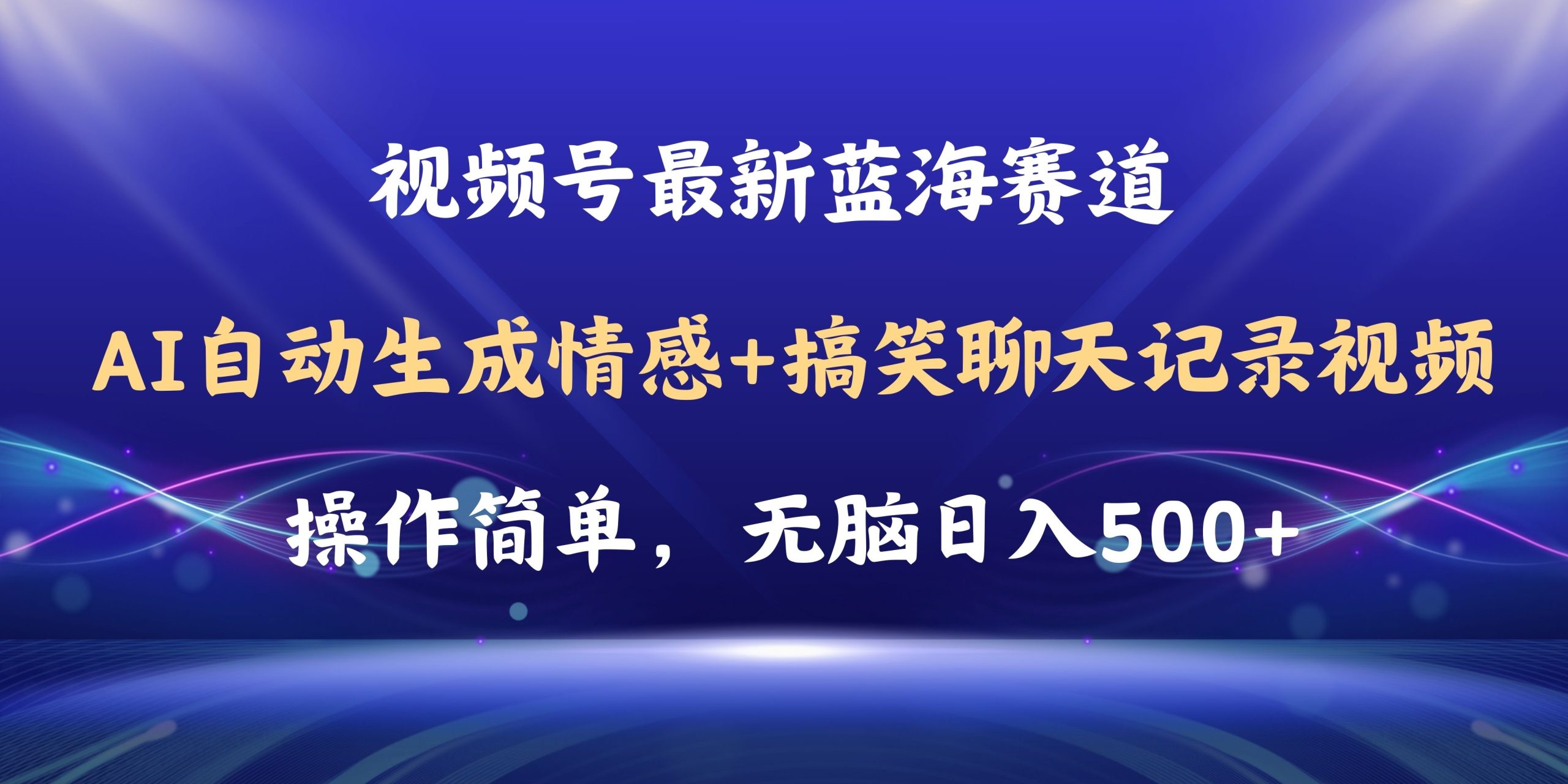 视频号AI自动生成情感搞笑聊天记录视频，操作简单，日入500+教程+软件-科景笔记