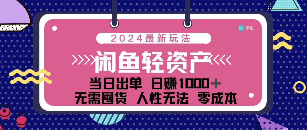 闲鱼轻资产 日赚1000＋ 当日出单 0成本 利用人性玩法 不断复购-科景笔记