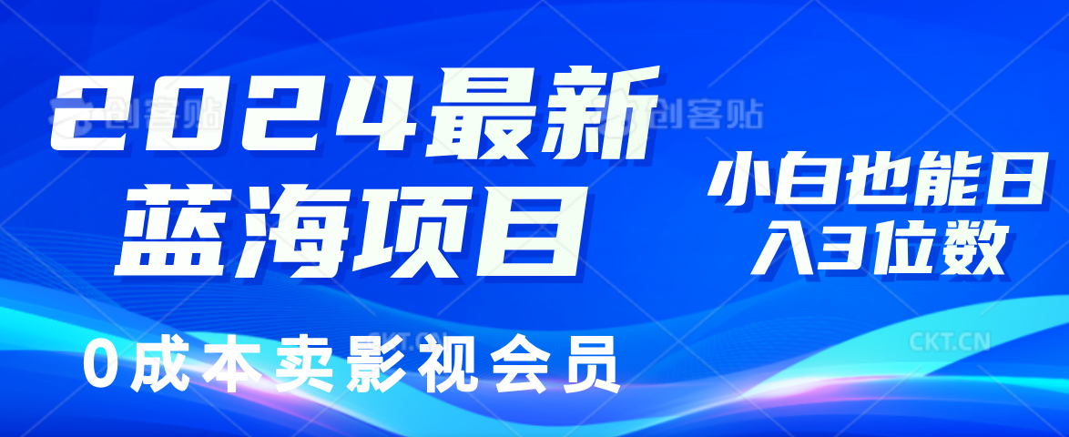 2024最新蓝海项目，0成本卖影视会员，小白也能日入3位数-科景笔记