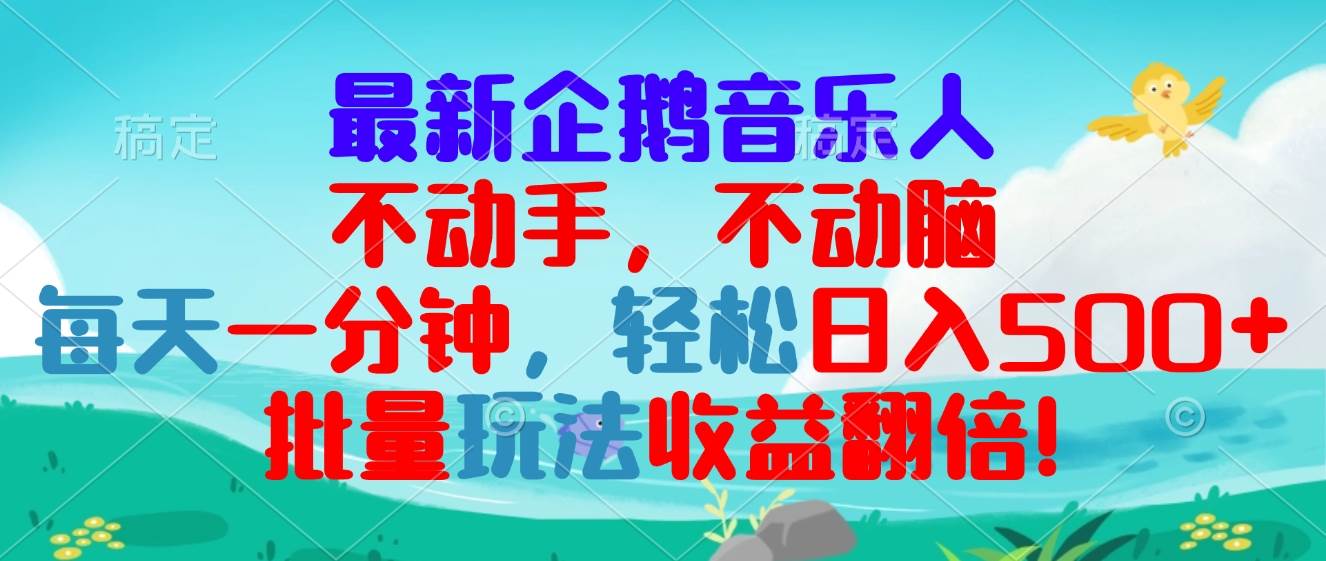 最新企鹅音乐项目，不动手不动脑，每天一分钟，轻松日入300+，批量玩法…-科景笔记