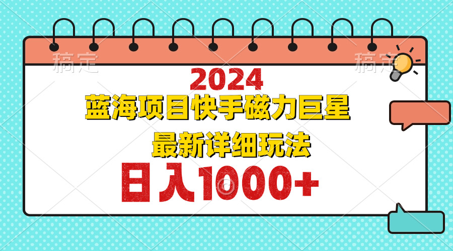 2024最新蓝海项目快手磁力巨星最新最详细玩法-科景笔记