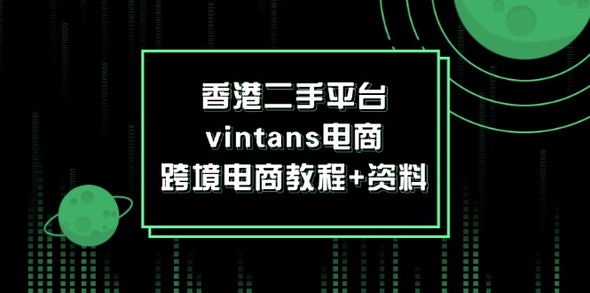 香港二手平台vintans电商，跨境电商教程+资料-科景笔记