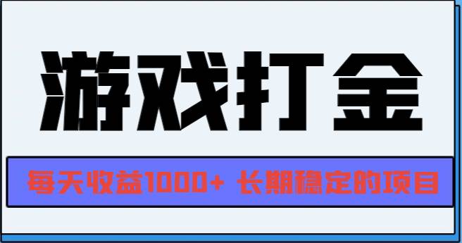 网游全自动打金，每天收益1000+ 长期稳定的项目-科景笔记