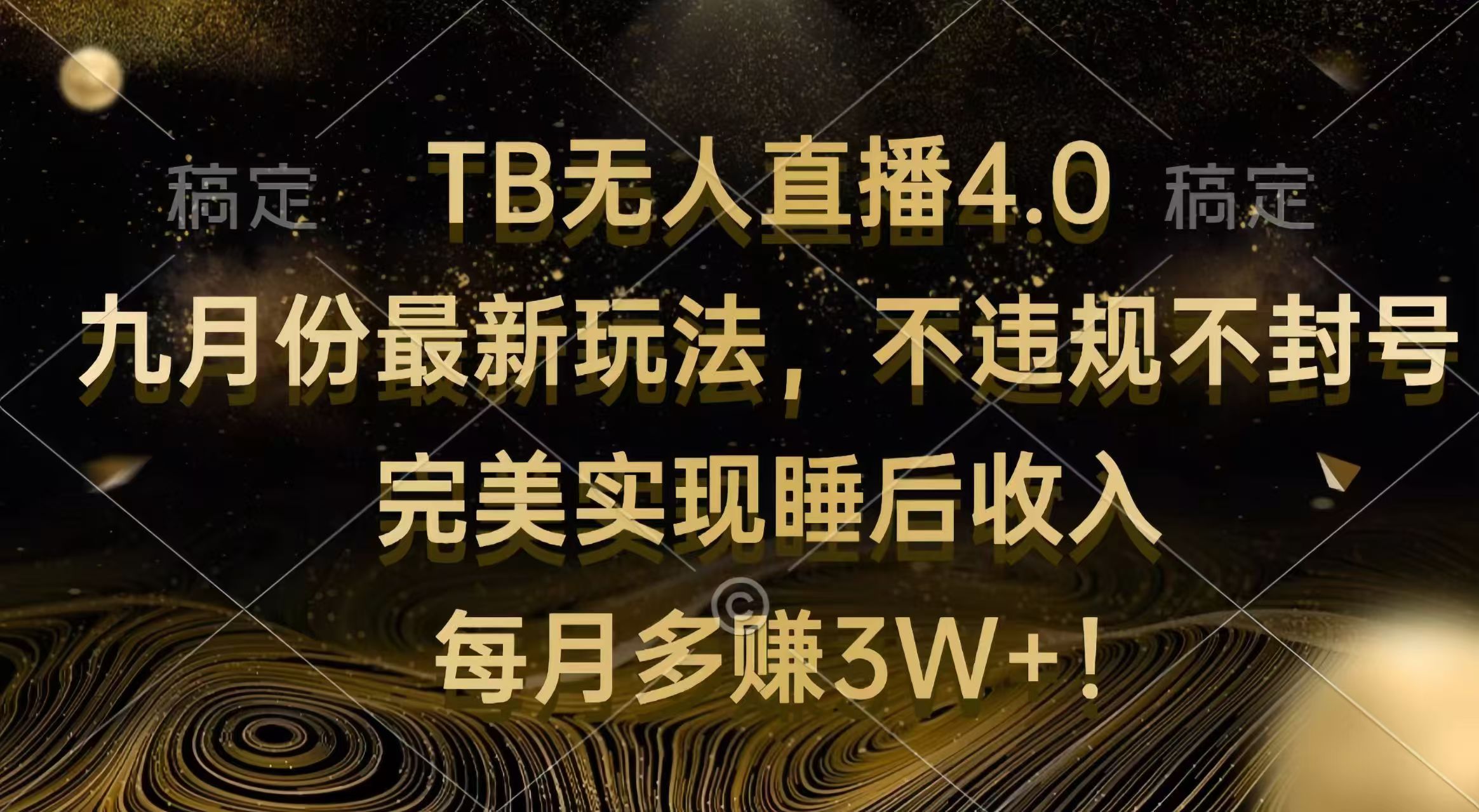 TB无人直播4.0九月份最新玩法 不违规不封号 完美实现睡后收入 每月多赚3W+-科景笔记