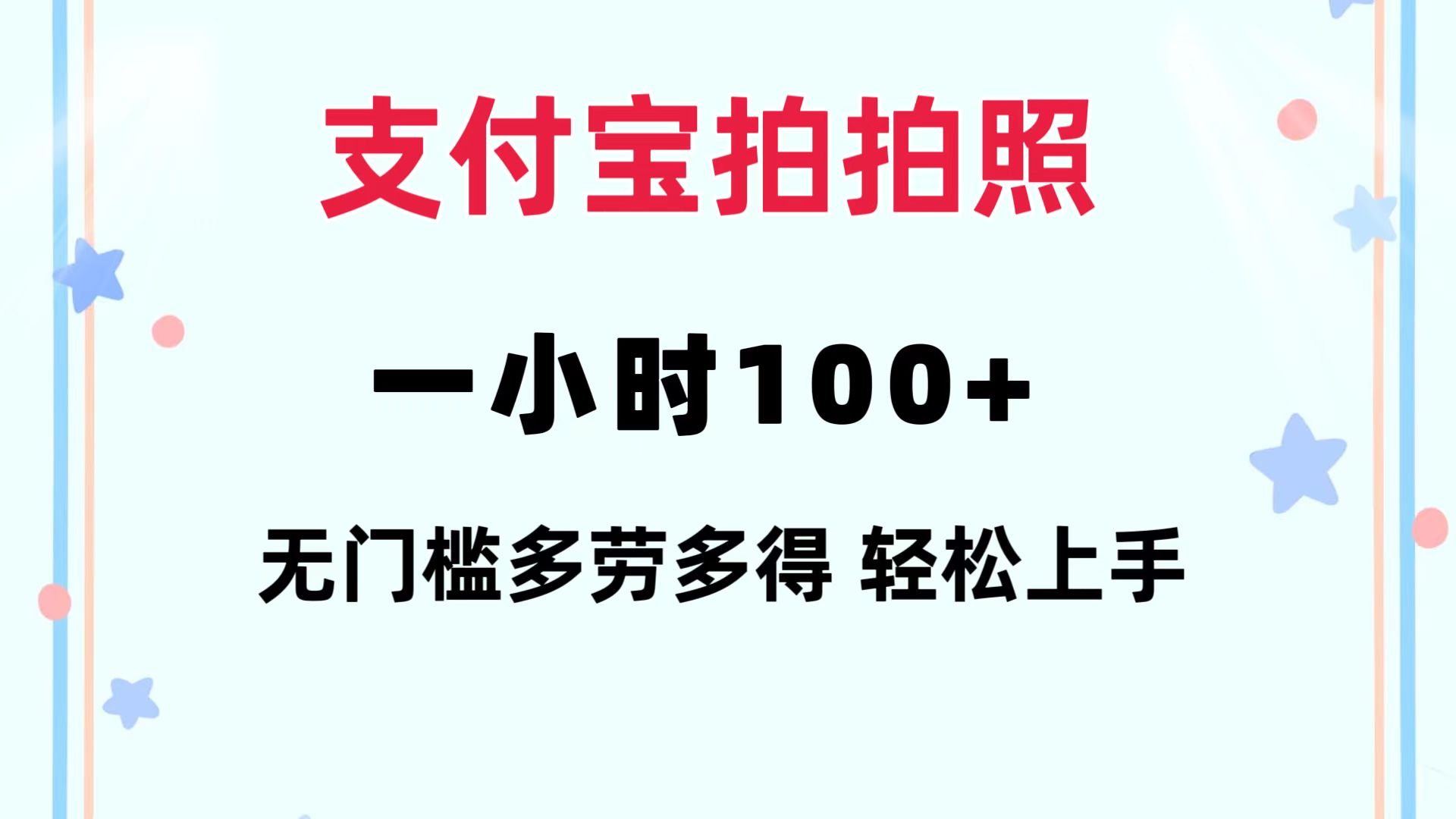 支付宝拍拍照 一小时100+ 无任何门槛  多劳多得 一台手机轻松操做-科景笔记