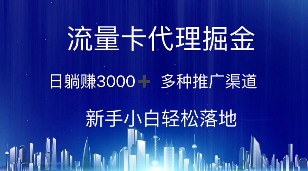 流量卡代理掘金 日躺赚3000+ 多种推广渠道 新手小白轻松落地-科景笔记