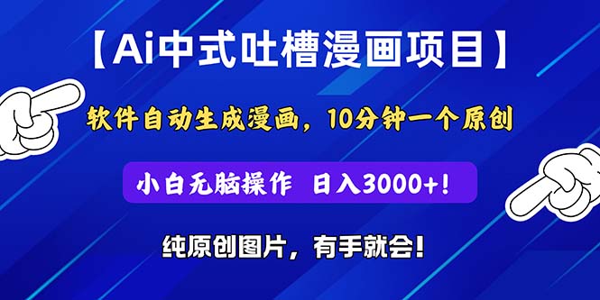 Ai中式吐槽漫画项目，软件自动生成漫画，10分钟一个原创，小白日入3000+-科景笔记