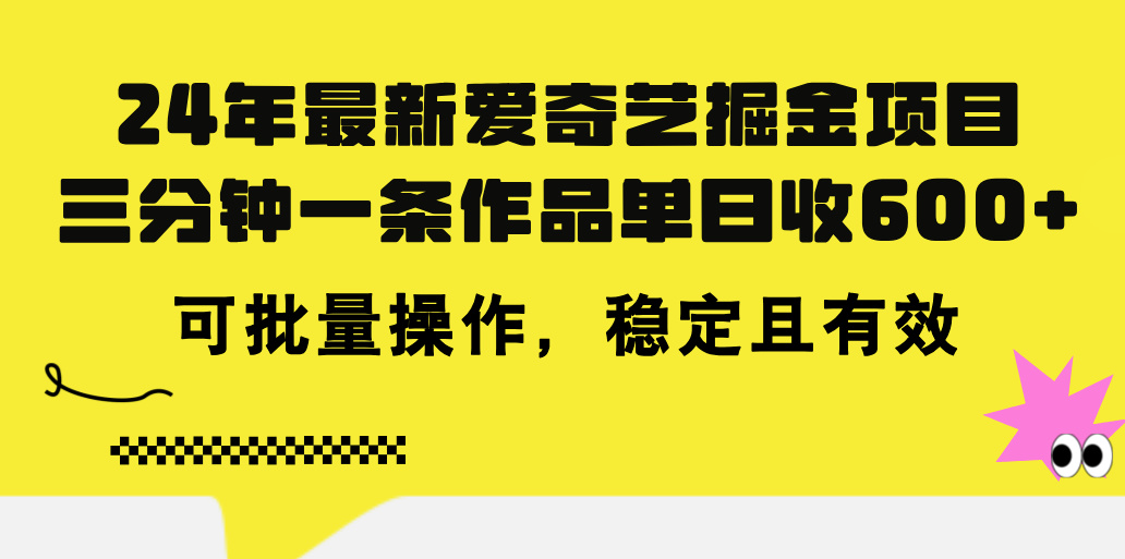 24年 最新爱奇艺掘金项目，三分钟一条作品单日收600+，可批量操作-科景笔记